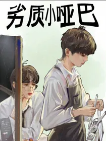 劣质小哑巴（祺轩）