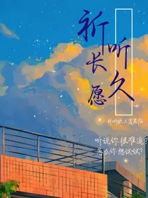 祈听长久愿