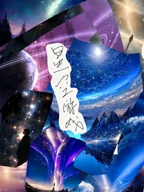星空（壹）：星空游戏