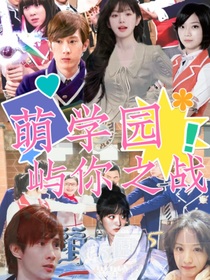 萌学园：屿你而战