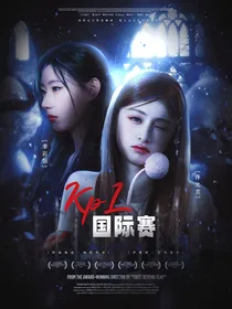 王者荣耀：KPL国际赛