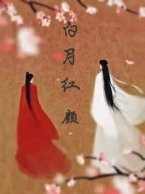 白月红颜