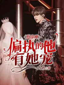 蔡徐坤：偏执的他有她宠