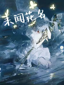 神印：未闻花名