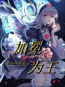 无限流：加冕为王