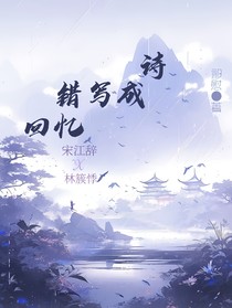 回忆错写成诗