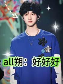 all朔：好好好