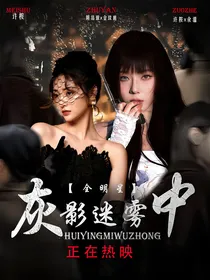 全明星：灰影迷雾中