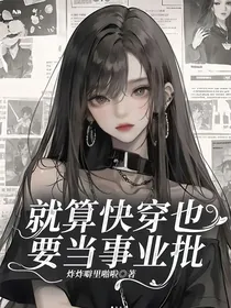 就算快穿也要当事业批