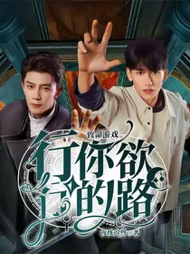 致命游戏：行你欲行的路