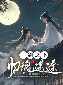 一剑之下——归魂迷途
