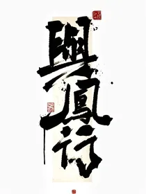 与凤行——我在