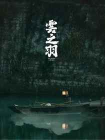 云之羽：路人甲万人迷
