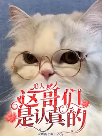追人，这哥们是认真的