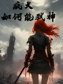 疯犬如何能弑神