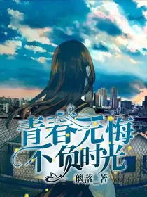 青春无悔，不负时光