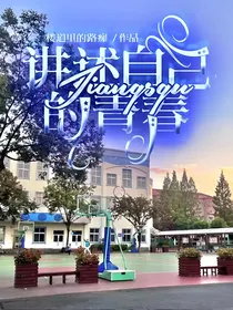 讲述自己的青春