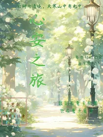 心安之旅