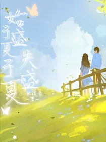 始于盛夏，失于盛夏