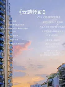 云端悸动