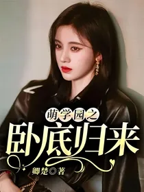 萌学园之卧底归来