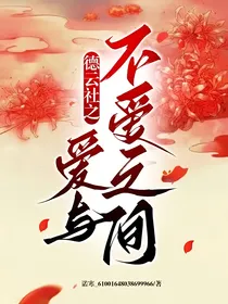 德云社之爱与不爱之间