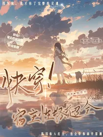 快穿：宿主性格超全