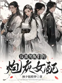 反派男配们的炮灰女配
