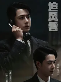 追风者：乘风破浪