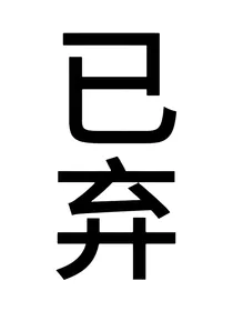TF三代——不当恋爱脑！