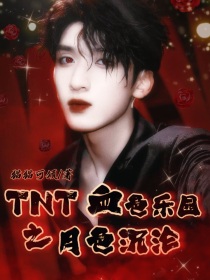 TNT：血色乐园之月下沉伦