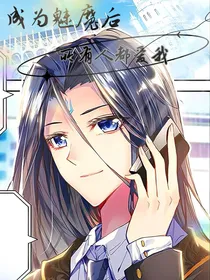 斗1：成为魅魔后所有人都爱我