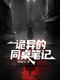 诡异的同桌笔记