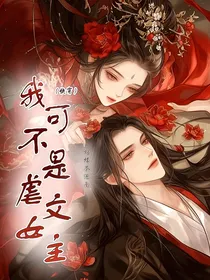 我可不是虐文女主（快穿）