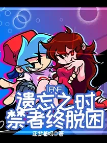 FNF：遗忘之时，禁者终脱困