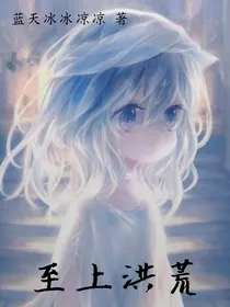 至上洪荒