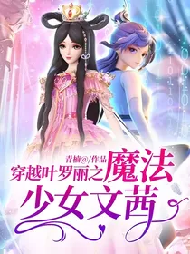 穿越叶罗丽之魔法少女文茜