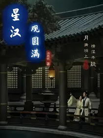 星汉灿烂少商的圆满人生