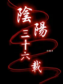 阴阳三十六载