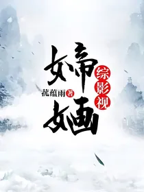 综影视：媂婳