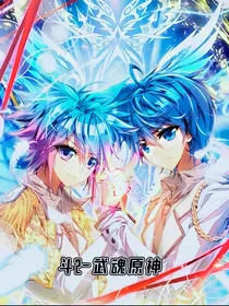 斗2：武魂原神