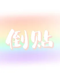 倒贴