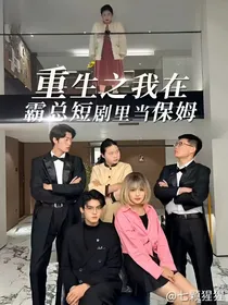 重生之我在霸总短剧当保姆