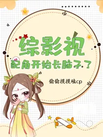 综影视：配角开始长脑子了