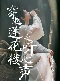 穿越莲花楼之听心声