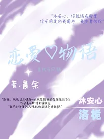 恋爱物语果然有问题