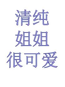 TF三代：清纯姐姐很可爱