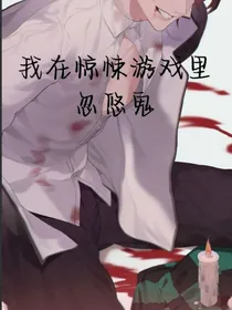 我在惊悚游戏里忽悠鬼