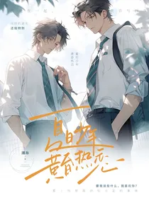 夏日少年黄昏热恋