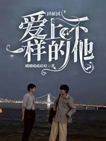 田柾国：爱上不一样的他